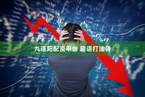 九连阳配资平台 趣话打油诗