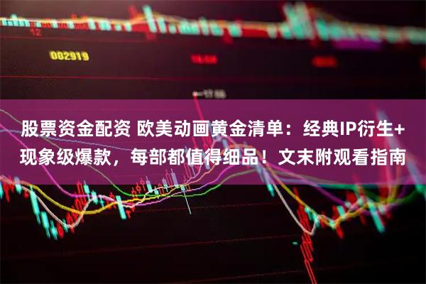 股票资金配资 欧美动画黄金清单：经典IP衍生+现象级爆款，每部都值得细品！文末附观看指南