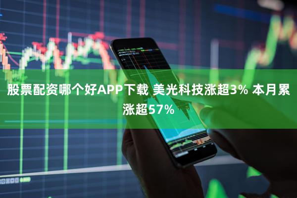 股票配资哪个好APP下载 美光科技涨超3% 本月累涨超57%