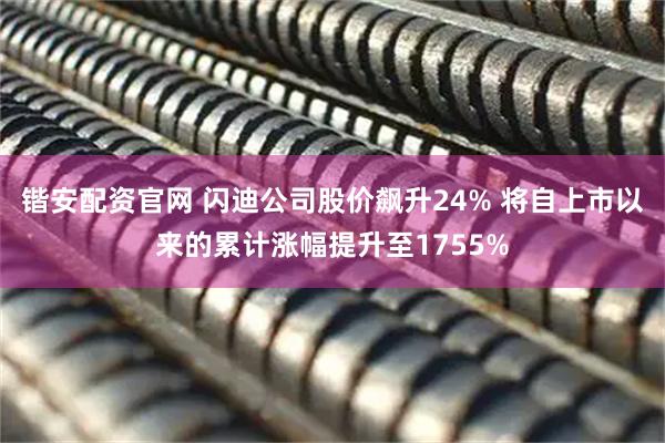 锴安配资官网 闪迪公司股价飙升24% 将自上市以来的累计涨幅提升至1755%