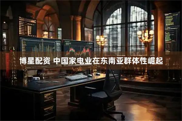 博星配资 中国家电业在东南亚群体性崛起